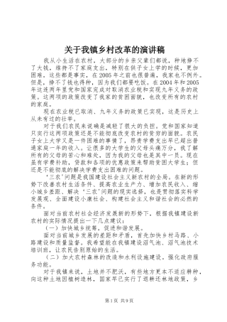 关于我镇乡村改革的演讲稿