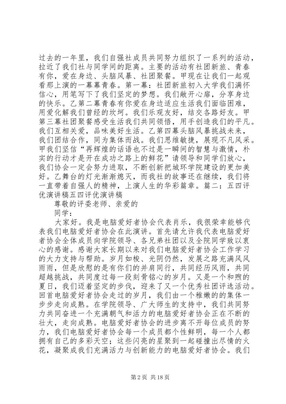 五四评优的竞选演讲稿[5篇范例]_第2页