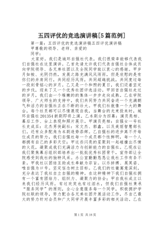 五四评优的竞选演讲稿[5篇范例]