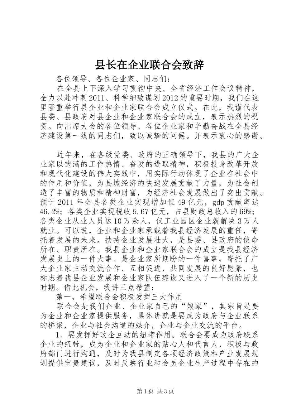 县长在企业联合会致辞_第1页