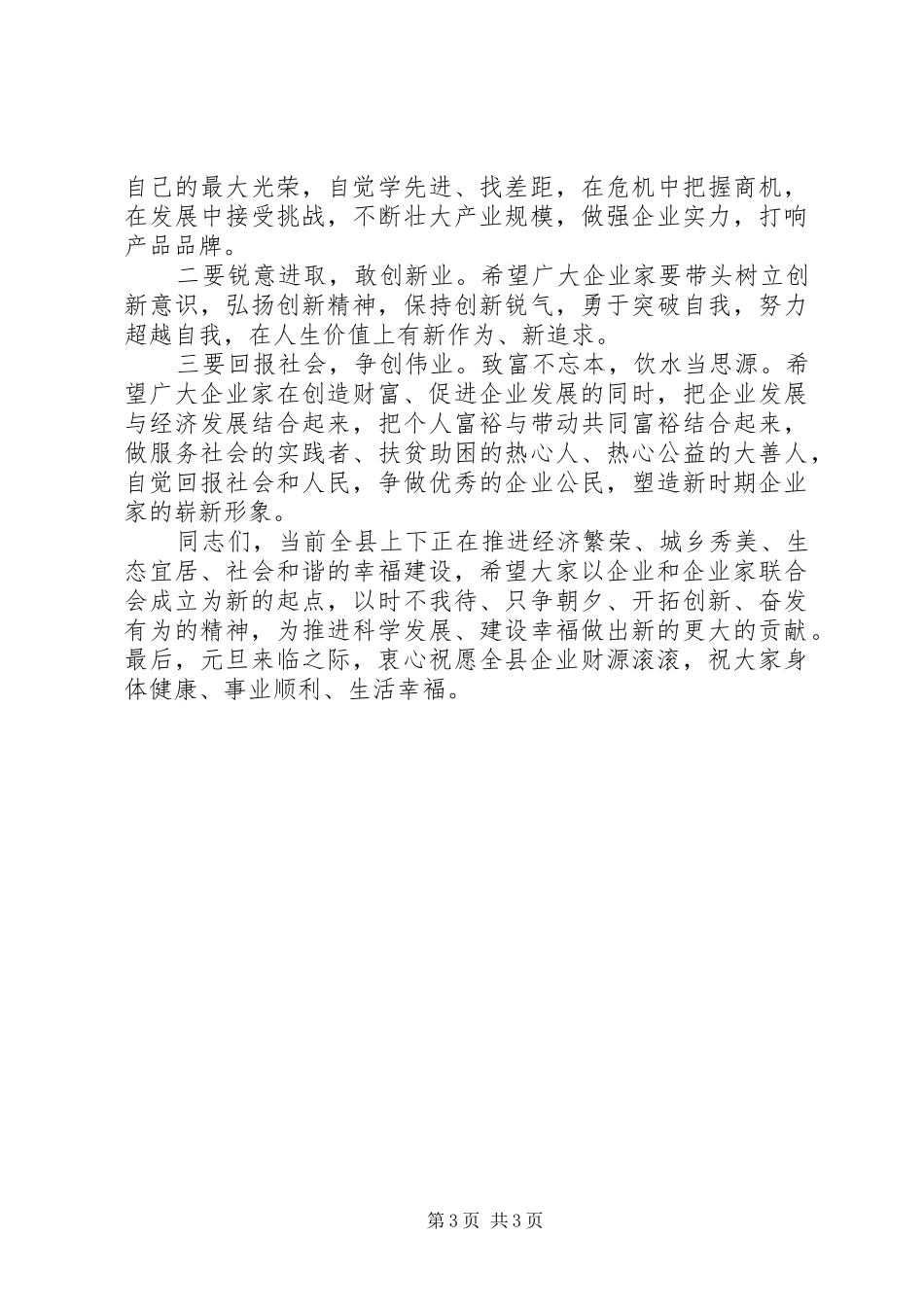 县长在企业联合会致辞_第3页