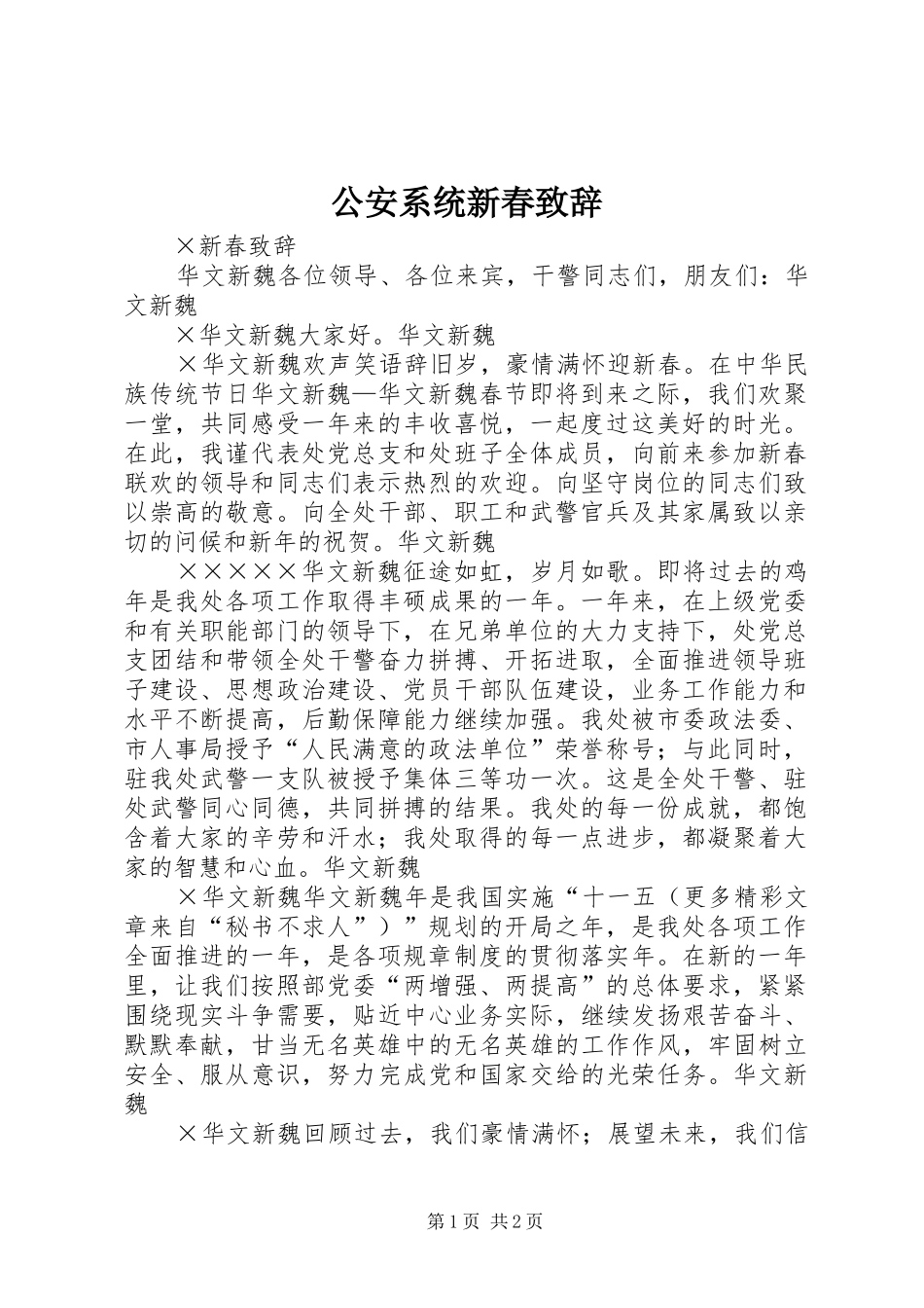 公安系统新春致辞_第1页