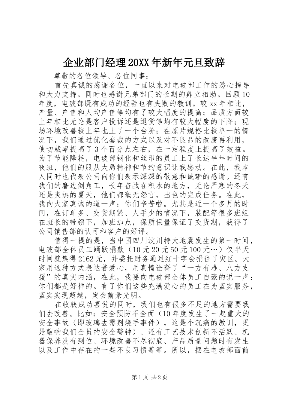 企业部门经理20XX年新年元旦致辞_第1页
