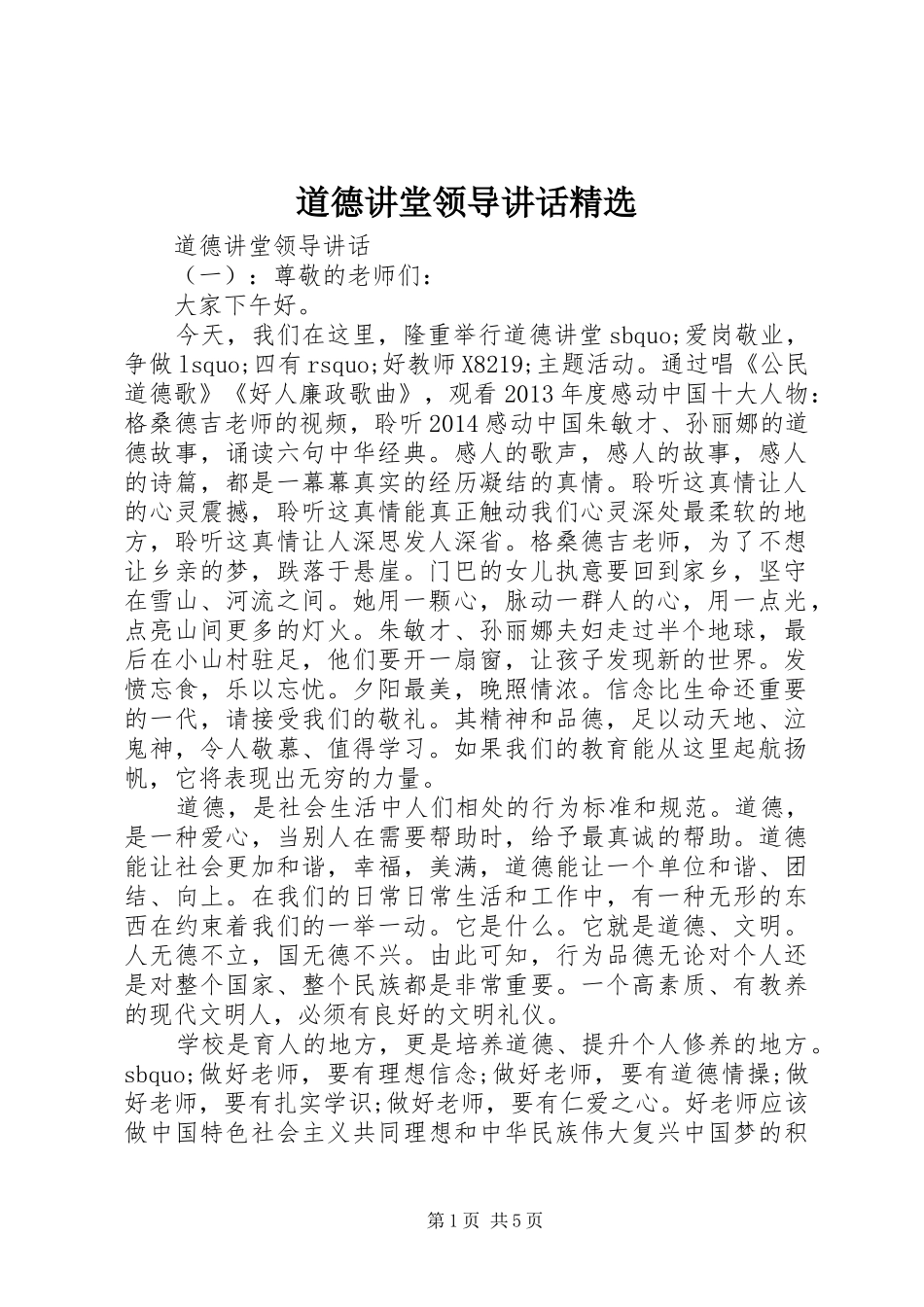 道德讲堂领导讲话精选_第1页