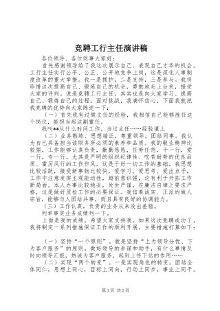 竞聘工行主任演讲稿