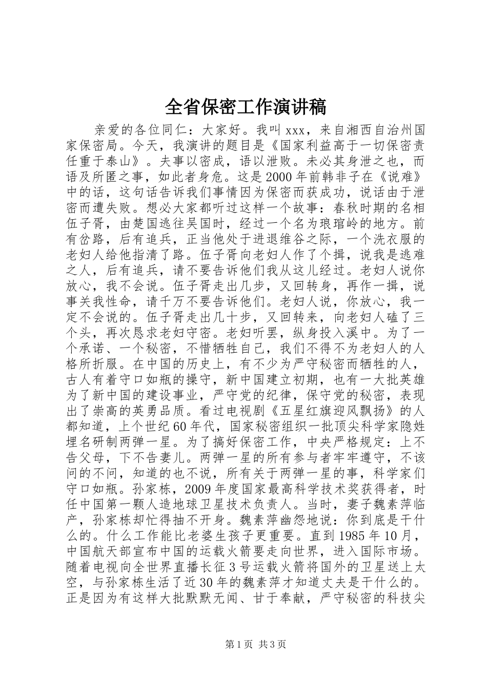 全省保密工作演讲稿_第1页