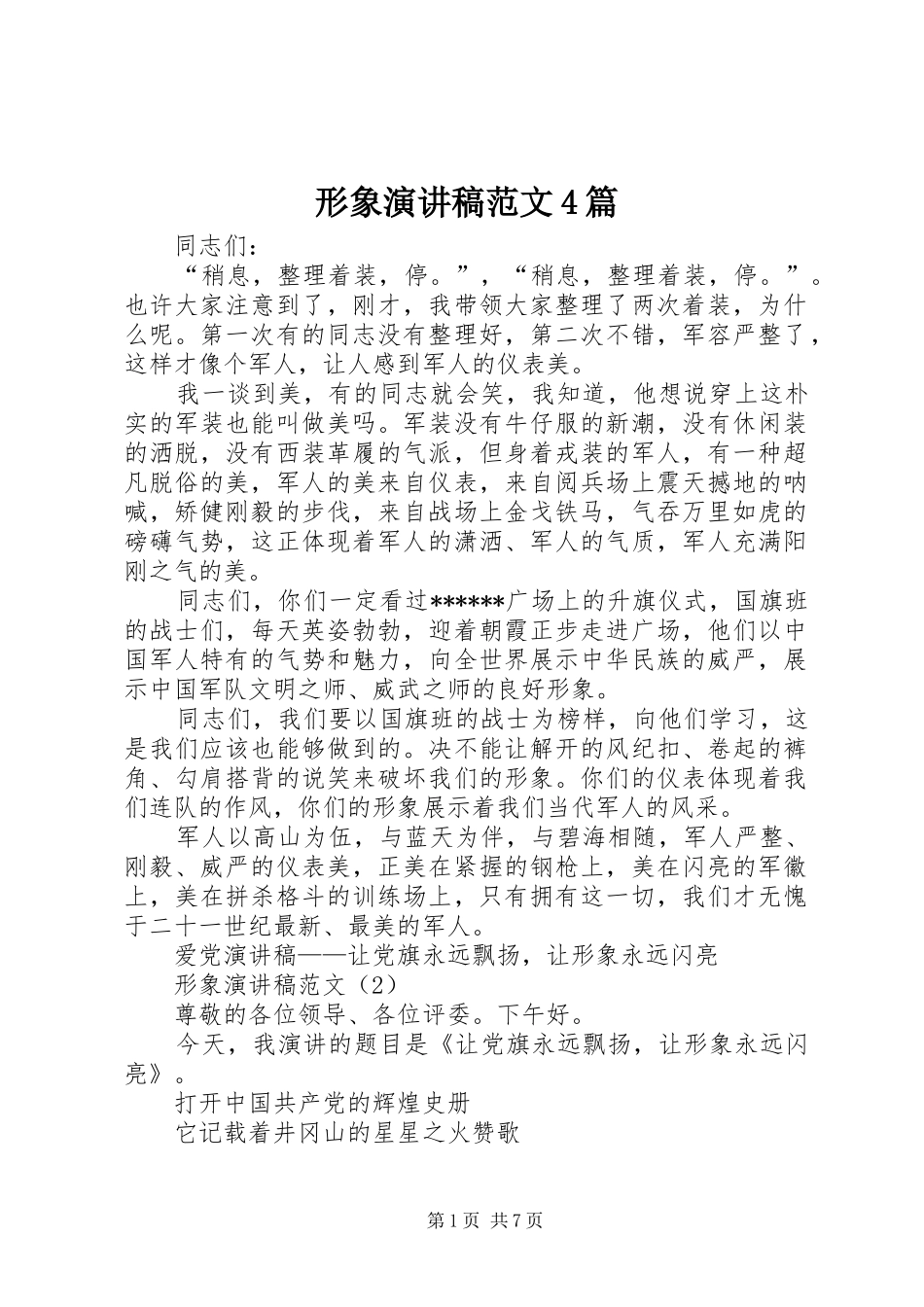 形象演讲稿范文4篇_第1页