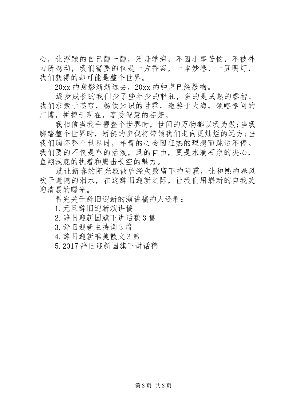 关于辞旧迎新的演讲稿_第3页