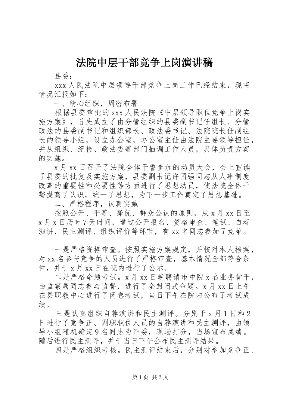 法院中层干部竞争上岗演讲稿_第1页