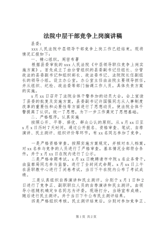 法院中层干部竞争上岗演讲稿