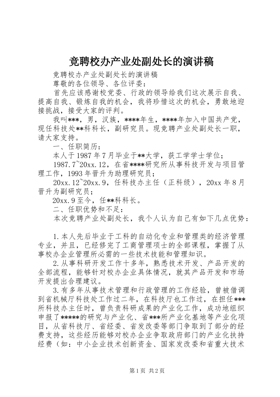竞聘校办产业处副处长的演讲稿_第1页