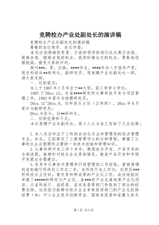 竞聘校办产业处副处长的演讲稿