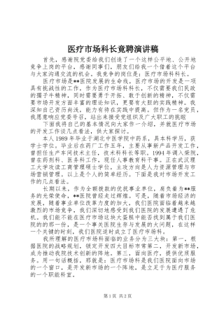 医疗市场科长竟聘演讲稿