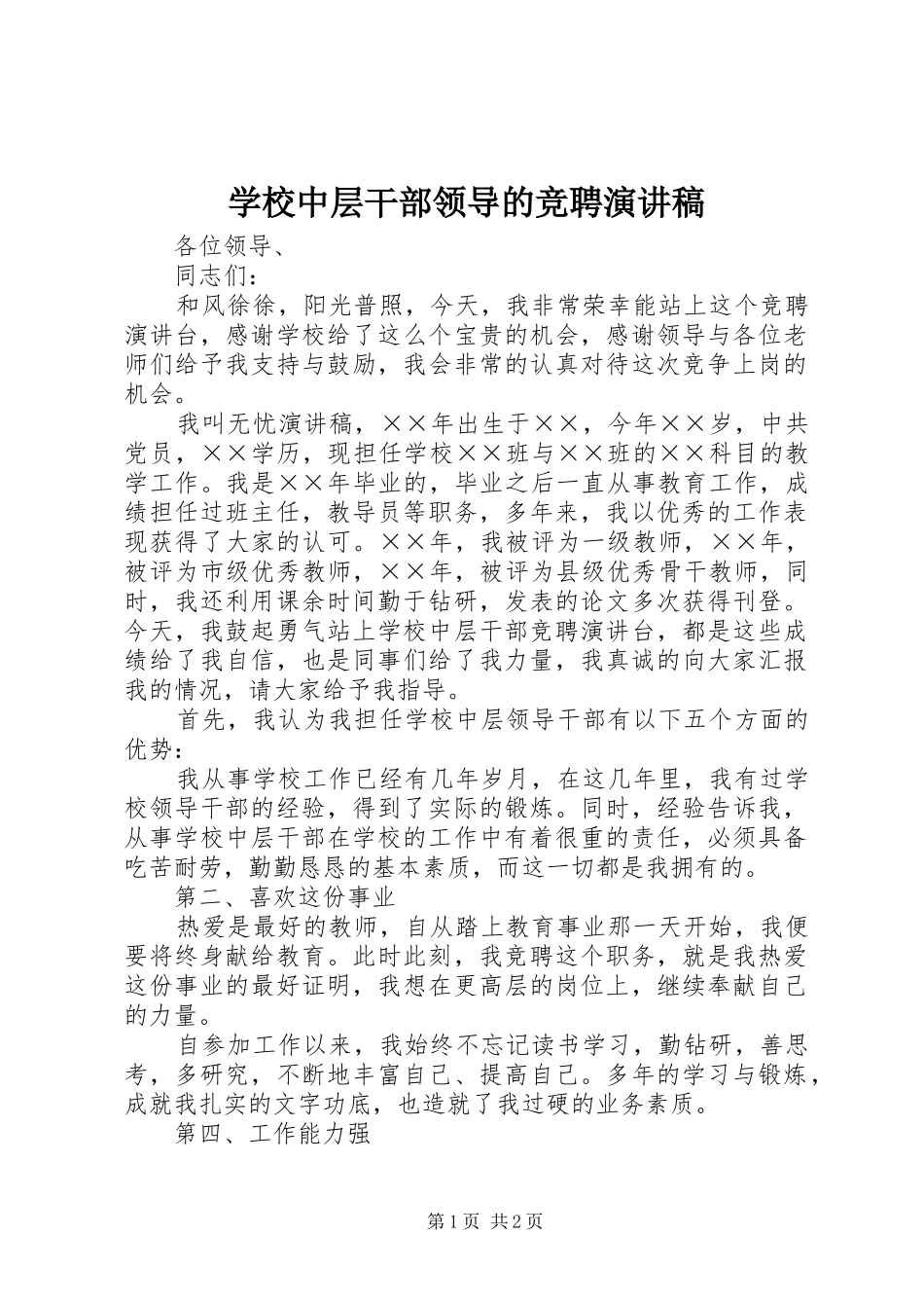学校中层干部领导的竞聘演讲稿_第1页