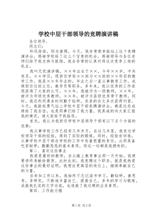 学校中层干部领导的竞聘演讲稿