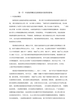 中国海湾概况及围填海的环境影响评价