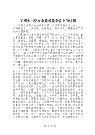 王福宏书记在市委常委会议上的讲话