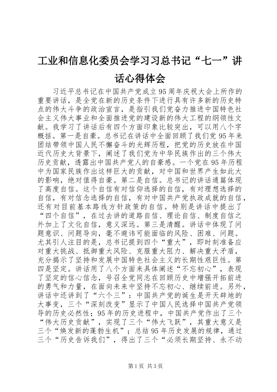 工业和信息化委员会学习习总书记“七一”讲话心得体会_第1页