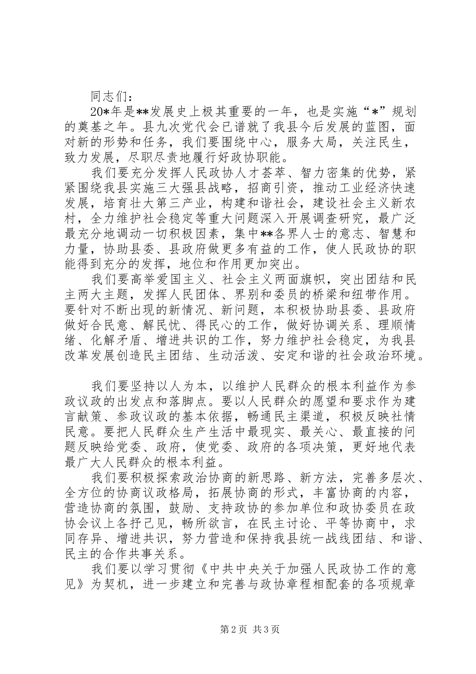 政协主席换届会讲话_第2页