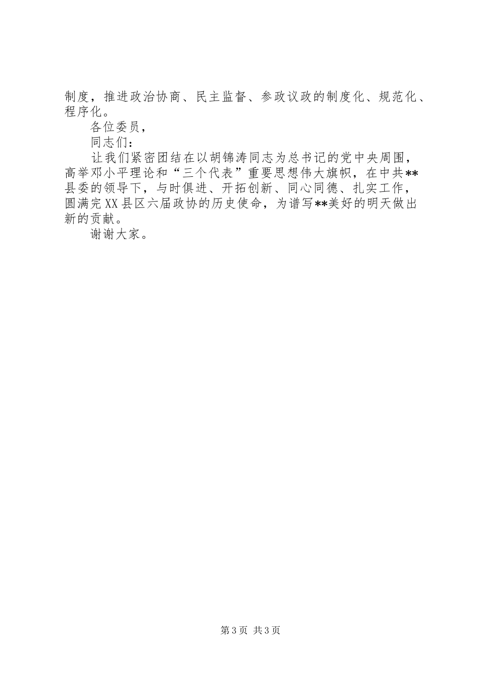 政协主席换届会讲话_第3页