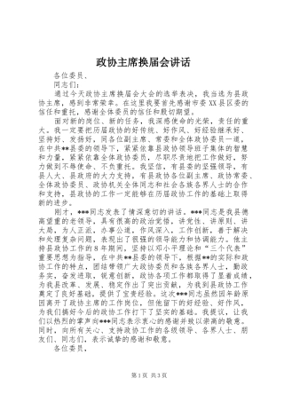 政协主席换届会讲话