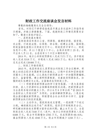 财政工作交流座谈会发言材料
