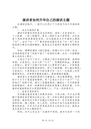 演讲者如何升华自己的演讲主题