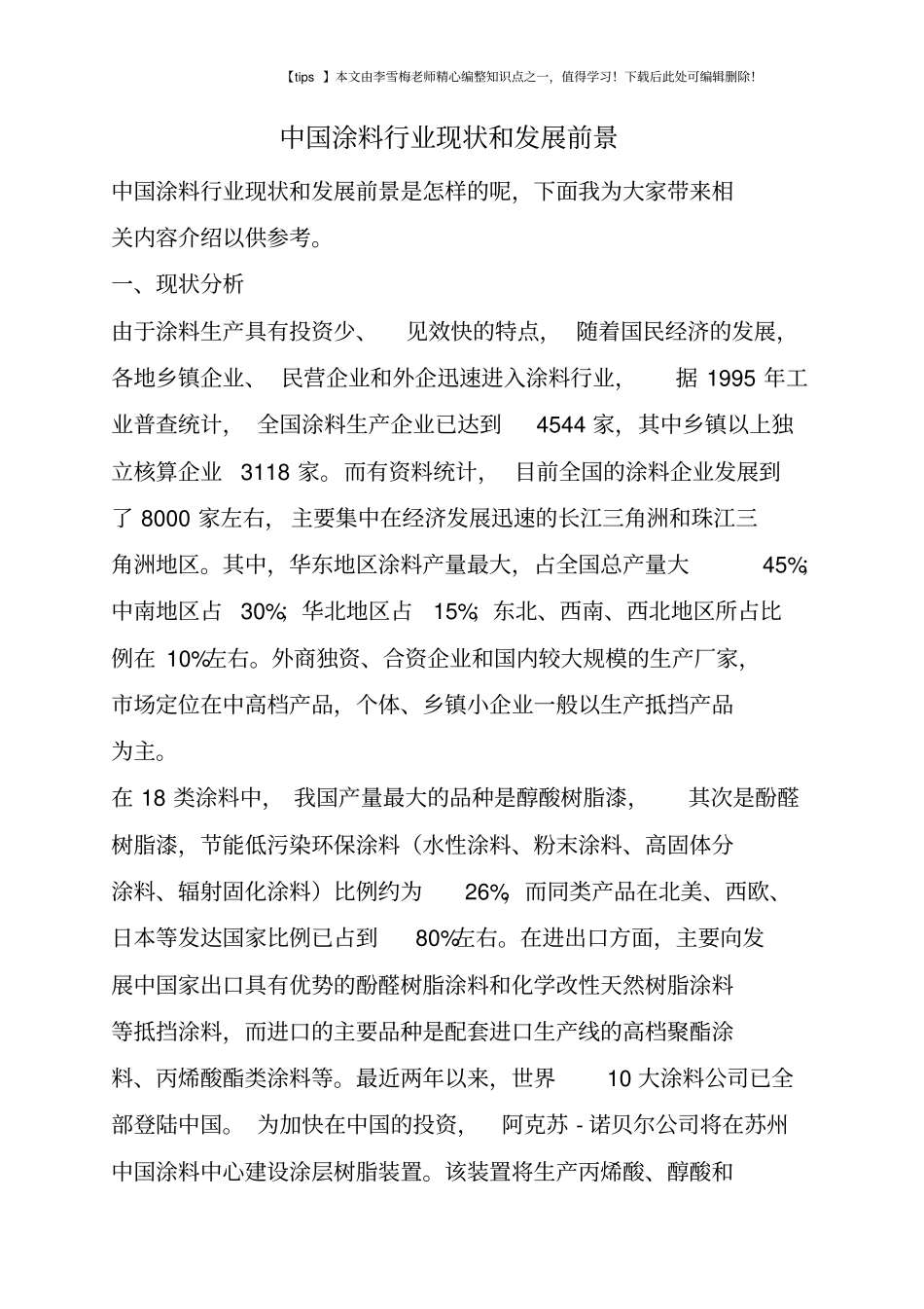 中国涂料行业现状和发展前景_第1页