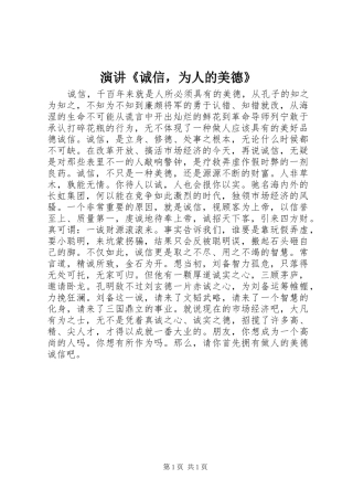 演讲《诚信，为人的美德》