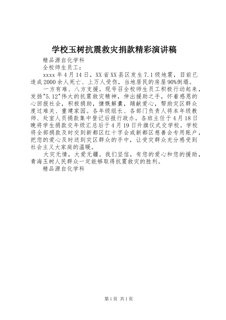 学校玉树抗震救灾捐款精彩演讲稿_第1页