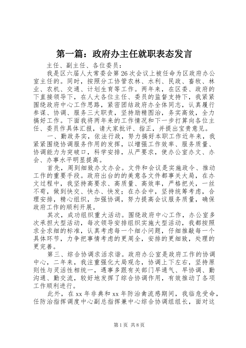 第一篇：政府办主任就职表态发言_第1页