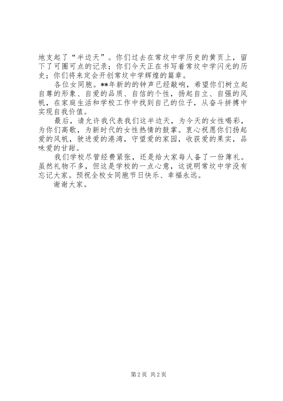 在迎接三八妇女节会议上的讲话_第2页