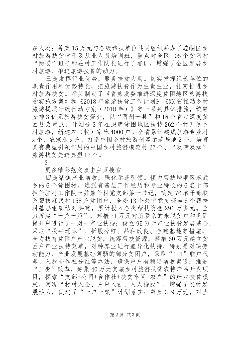 全省脱贫攻坚帮扶工作推进会议发言稿：示范引领统筹协调全力落实脱贫攻坚帮扶工作任务_第2页