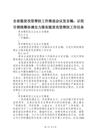 全省脱贫攻坚帮扶工作推进会议发言稿：示范引领统筹协调全力落实脱贫攻坚帮扶工作任务
