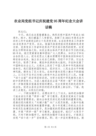 农业局党组书记庆祝建党95周年纪念大会讲话稿