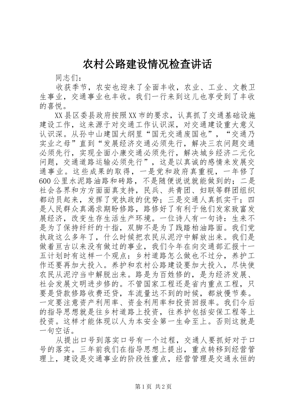 农村公路建设情况检查讲话_第1页