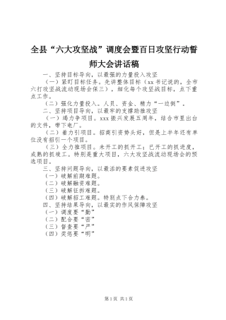 全县“六大攻坚战”调度会暨百日攻坚行动誓师大会讲话稿