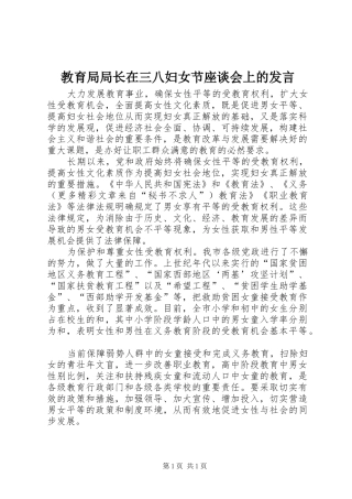 教育局局长在三八妇女节座谈会上的发言