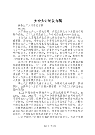 安全大讨论发言稿