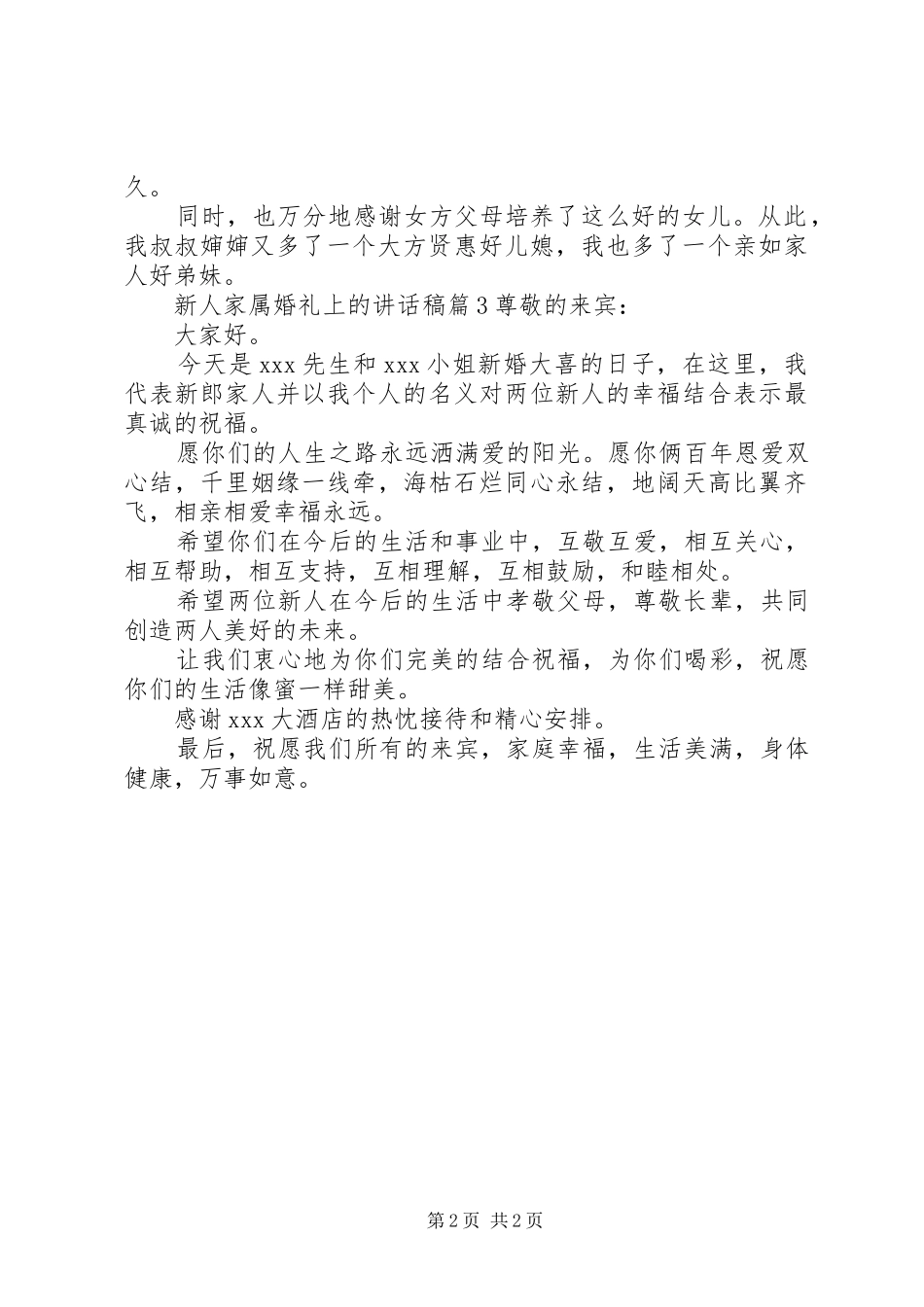 新人家属婚礼上的讲话稿_第2页