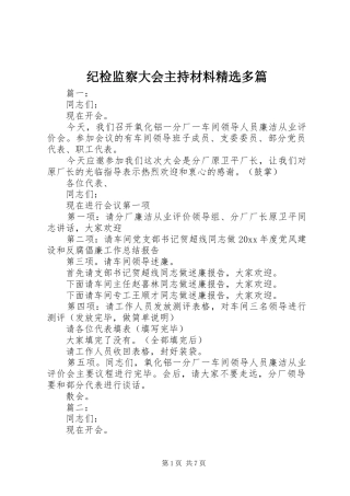 纪检监察大会主持材料精选多篇