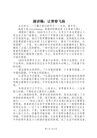 演讲稿：让青春飞扬