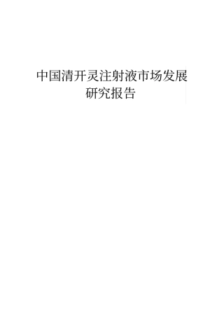 中国清开灵注射液场发展研究报告
