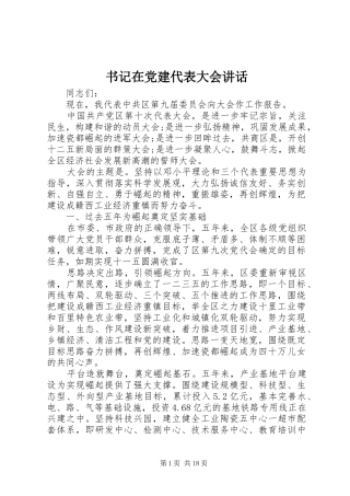 书记在党建代表大会讲话