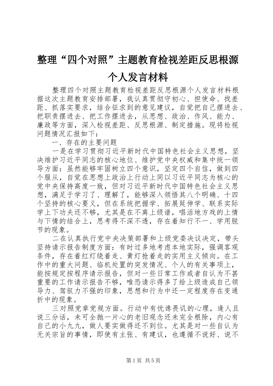 整理“四个对照”主题教育检视差距反思根源个人发言材料_第1页