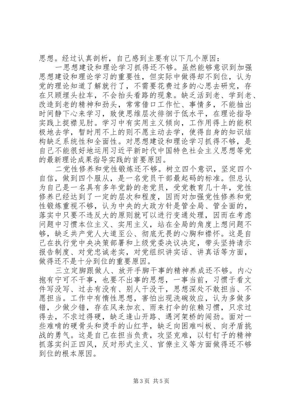 整理“四个对照”主题教育检视差距反思根源个人发言材料_第3页