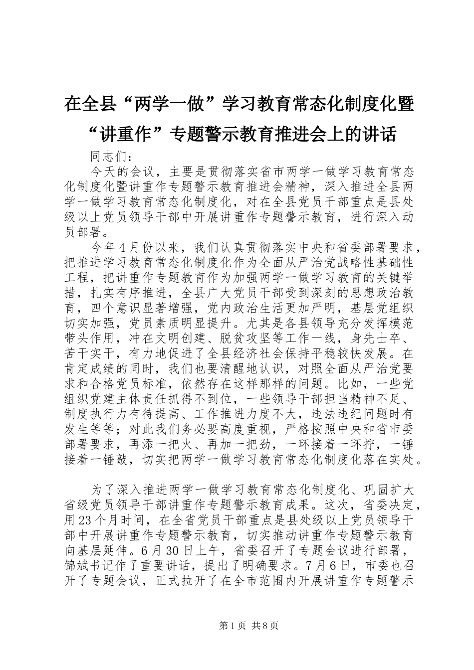 在全县“两学一做”学习教育常态化制度化暨“讲重作”专题警示教育推进会上的讲话_第1页