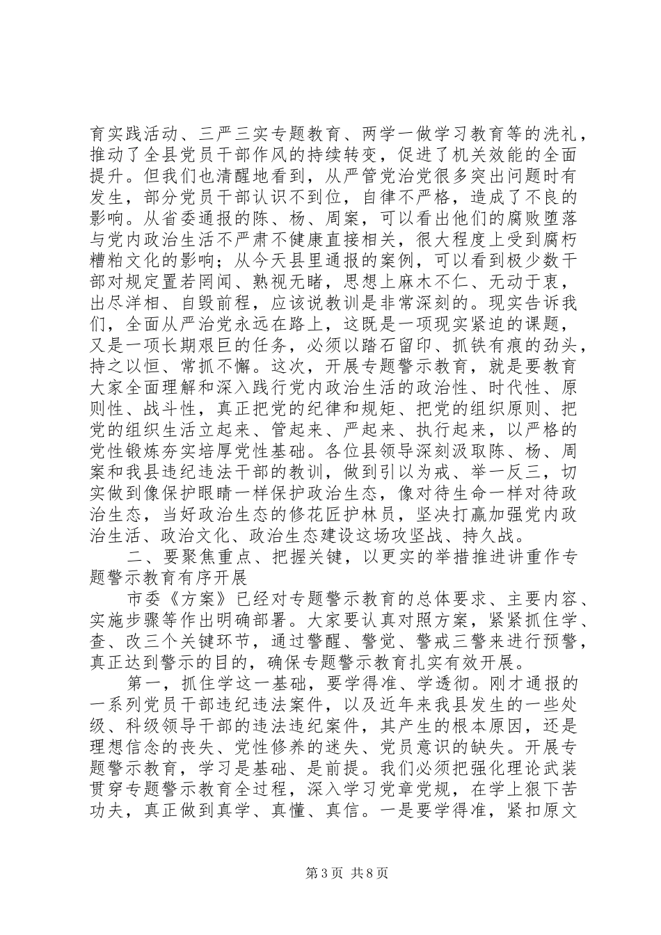 在全县“两学一做”学习教育常态化制度化暨“讲重作”专题警示教育推进会上的讲话_第3页