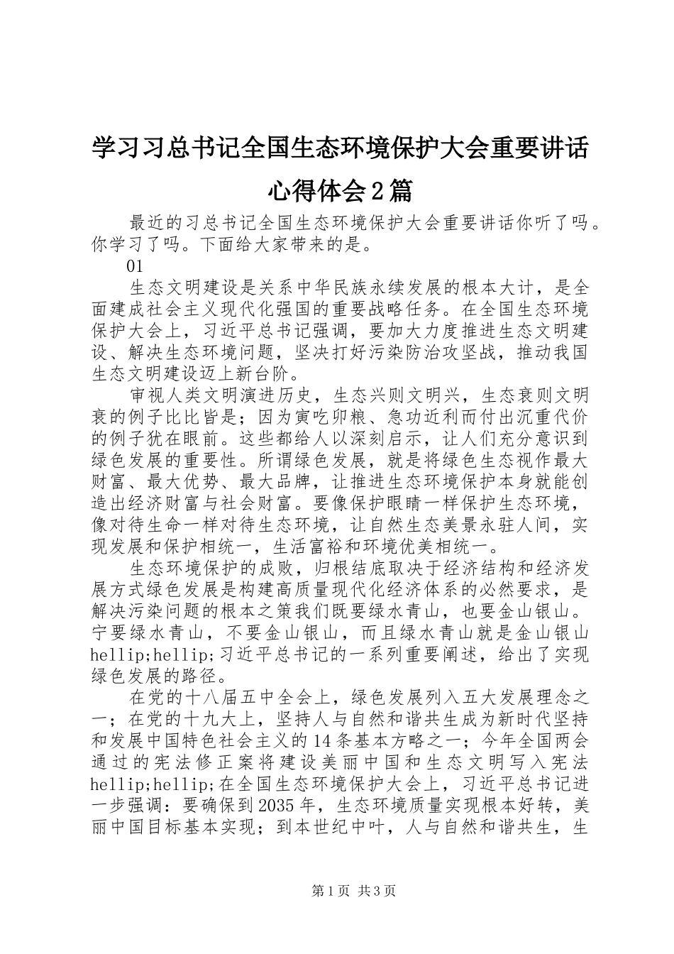 学习习总书记全国生态环境保护大会重要讲话心得体会2篇_第1页