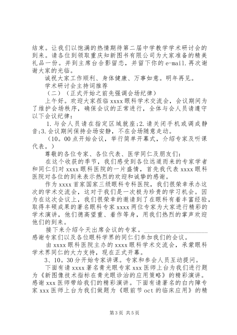 学术研讨会主持词推荐_第3页